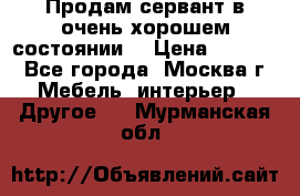 Продам сервант в очень хорошем состоянии  › Цена ­ 5 000 - Все города, Москва г. Мебель, интерьер » Другое   . Мурманская обл.